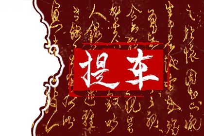 2025年07月04日能否作为提车黄道吉日？ 提车买车黄道吉日查询