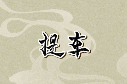 2025年06月13日提车是上上吉时吗？ 买新车能算好日子吗