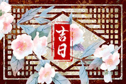 2025年07月03日提车可不可以？ 提车买车黄道吉日查询