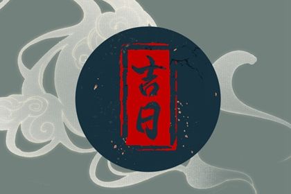 2025年08月03日(农历闰六月初十)能否作为提车黄道吉日？ 提新车吉日宜忌查询