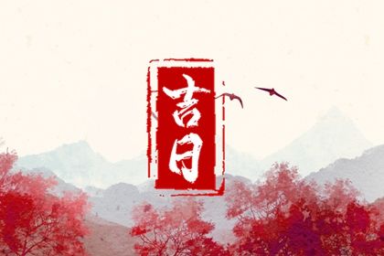 2025年05月30日这日子提车是否黄道吉日？ 提车行吗？