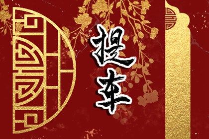 农历五月十六能否作为提车黄道吉日？ 提新车算好日子？