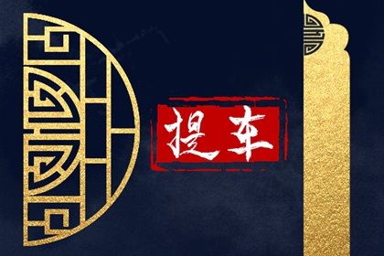 2025年05月20日提车行不行 提车买车是否是好日子？