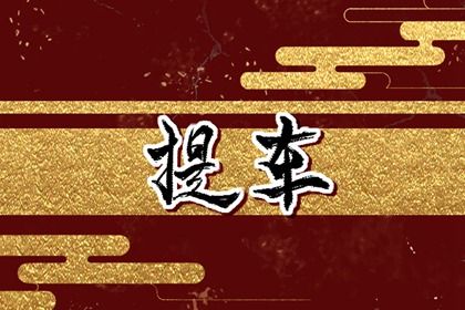 农历四月二十提车算不算好日子？ 适合买新车吗？