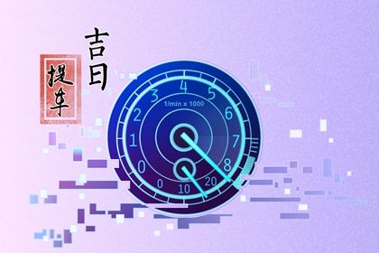 2025年07月05日算不算提车好日子？ 今天买新车怎么样？