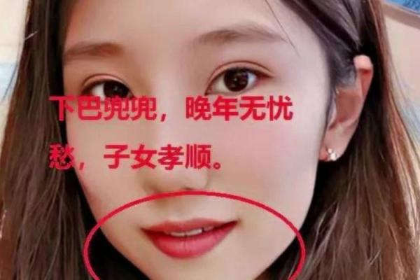 下巴圆润的女人面相：好运与亲和力的表现