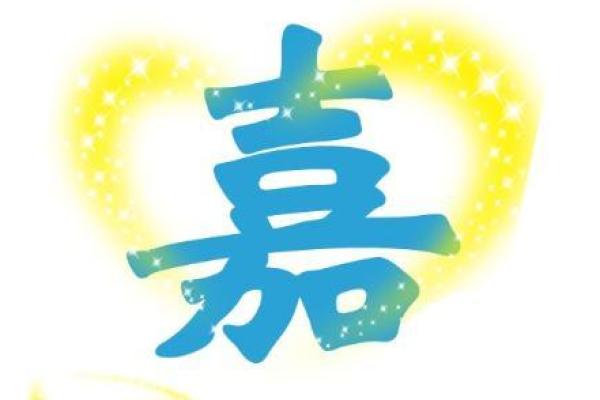 如何用嘉字起个寓意深远的名字
