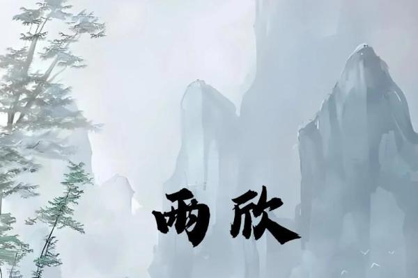 如何为宝宝取一个带雨字的有寓意名字