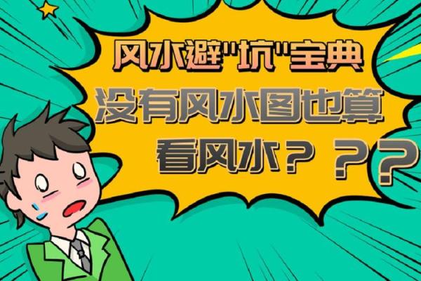 家居风水布局常见误区，你是否在犯这些错误