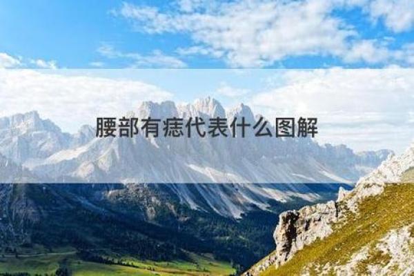 腰左侧痣相分析：影响婚姻与事业的隐秘信号