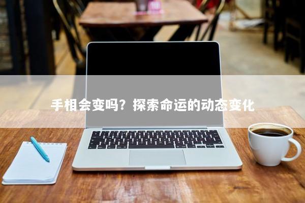 手相会变吗？探索命运的动态变化