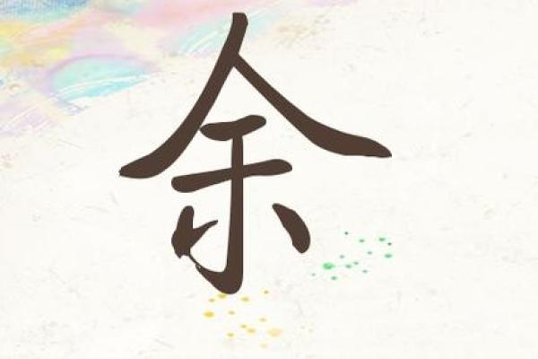 余姓男宝宝取名字大全精选，助你为宝贝挑选独特名字