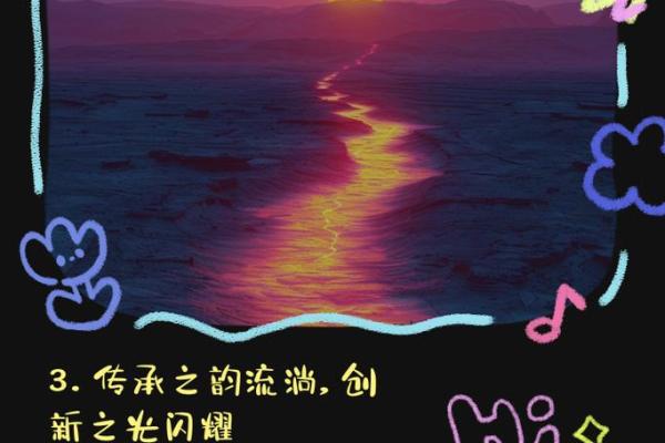 探索传统与创新交织的文化特色