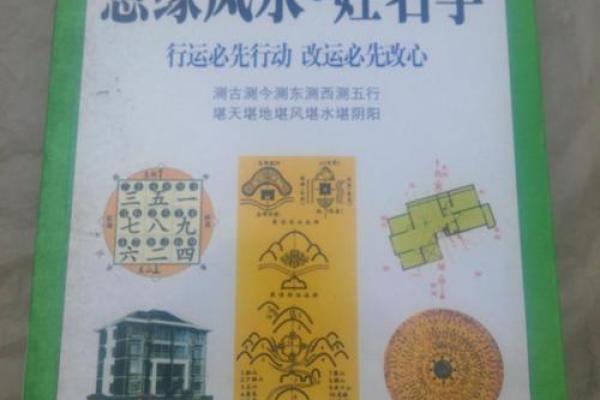 慧缘风水：破解生活中的风水难题
