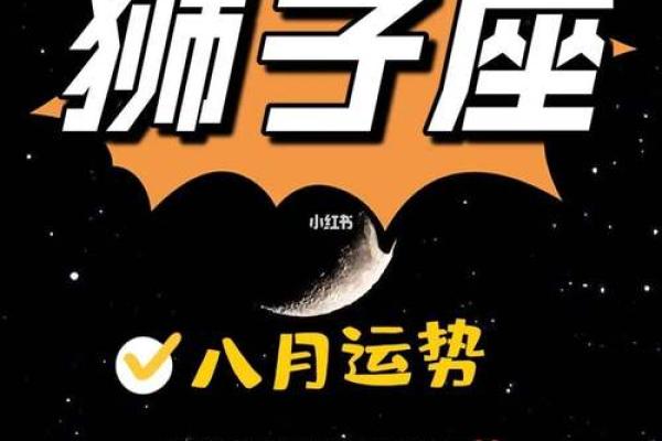 狮子座本月运势解析：挑战与机遇并存