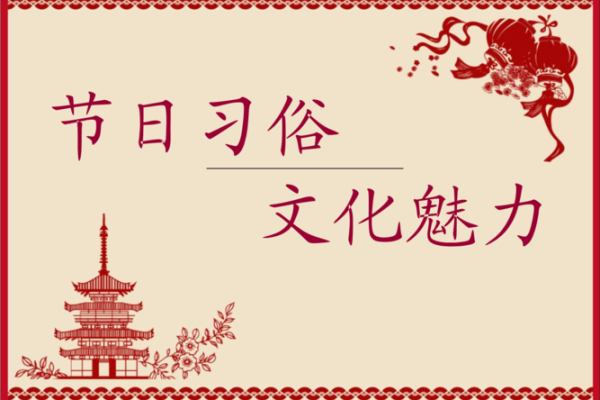 探索中国各地节日习俗的独特魅力