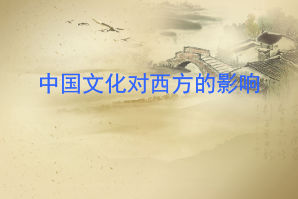 中国古代文明对世界文化的影响
