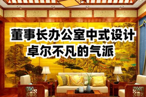 打造成功办公室：老板风水布局的关键因素