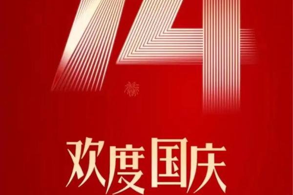 国庆节在十月一日：我国重要节日的文化与传统