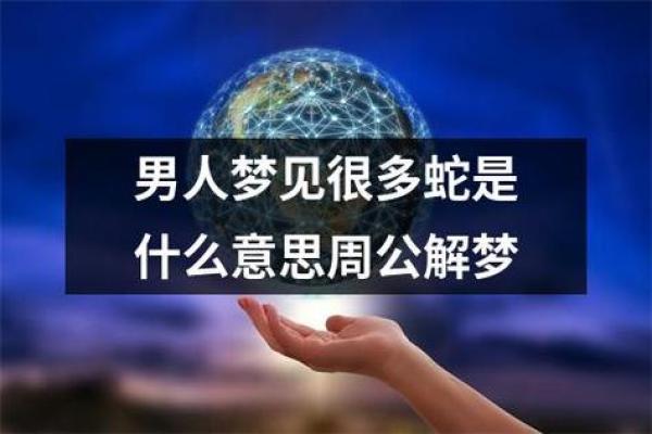 梦见蛇的不同寓意及心理暗示