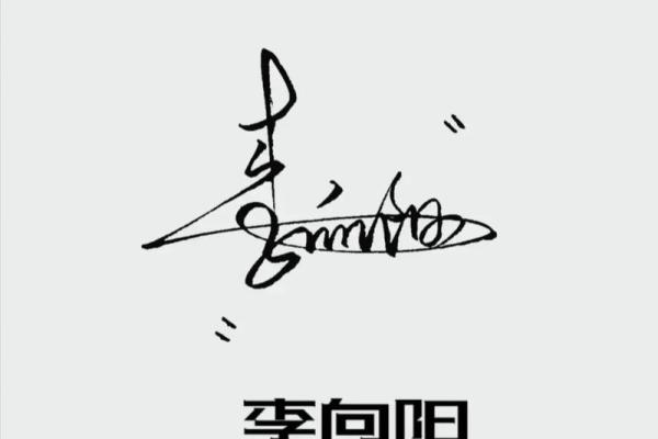 如何轻松制作独特的免费签名字体设计