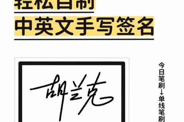 如何轻松制作独特的免费签名字体设计