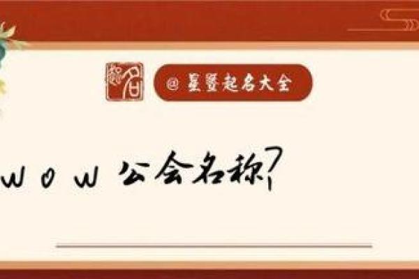 选公会名字时必须避免的常见错误