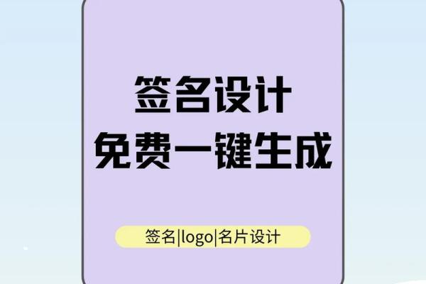 免费名字设计签名工具，快速定制个性化签名