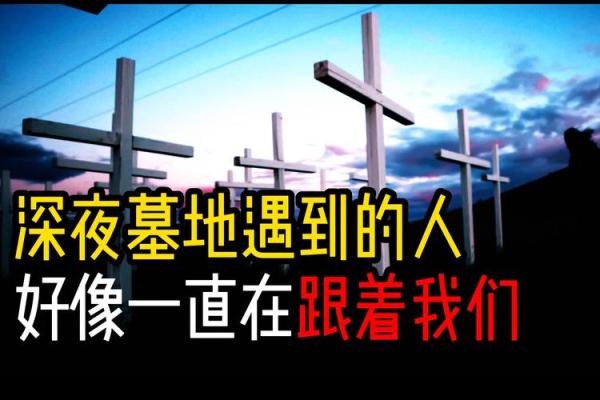 从做梦梦到坟墓看个人成长与心理状态