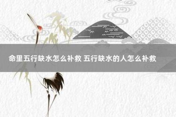 八字缺水的影响与化解方法揭秘
