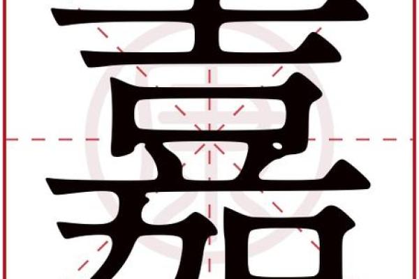 从嘉字出发，打造一个独特的名字