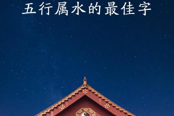 五行属水的字如何为宝宝取名 提升命运与运势