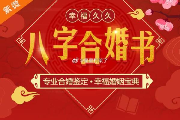 如何通过合八字达到婚姻和谐与幸福