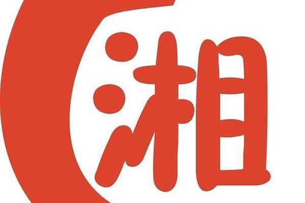 湘字取名的深刻寓意与文化内涵解析