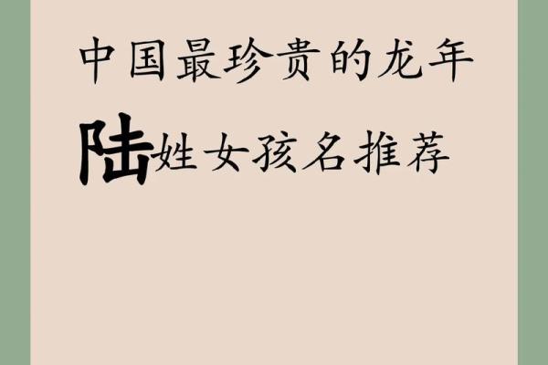 为陆姓女孩起名的最佳选择
