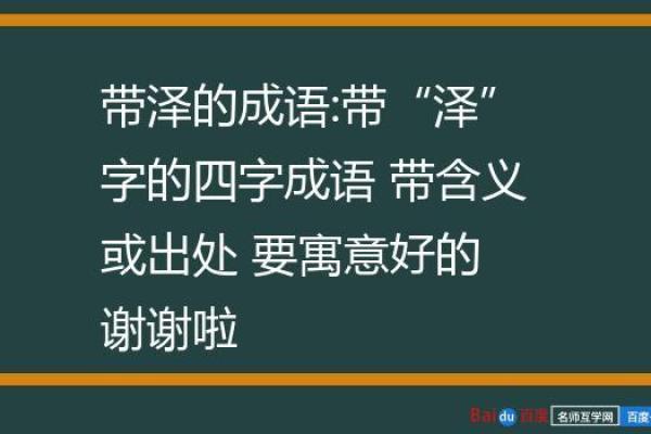 如何用泽字为孩子取一个有深意的名字