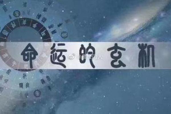命理微博：命运解读的数字密码与秘诀