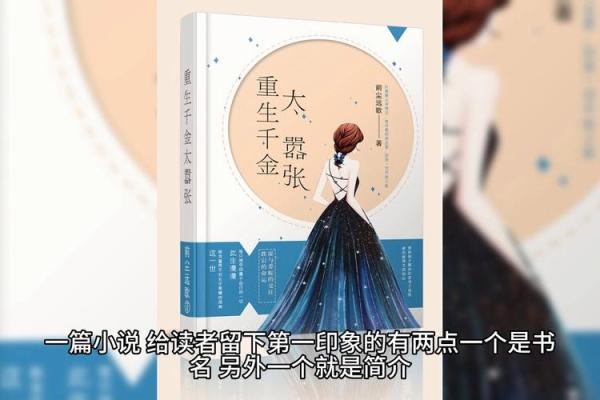 小说名字如何影响读者的第一印象