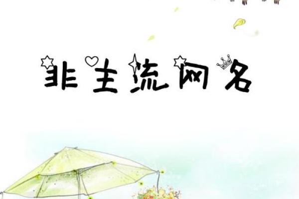 为什么越来越多人选择非主流名字