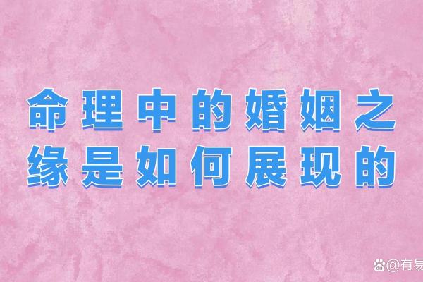 命理学如何助力感情生活：破解你和TA的缘分之谜