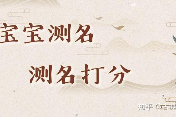 名字打分免费查询：揭开姓名对命运的影响