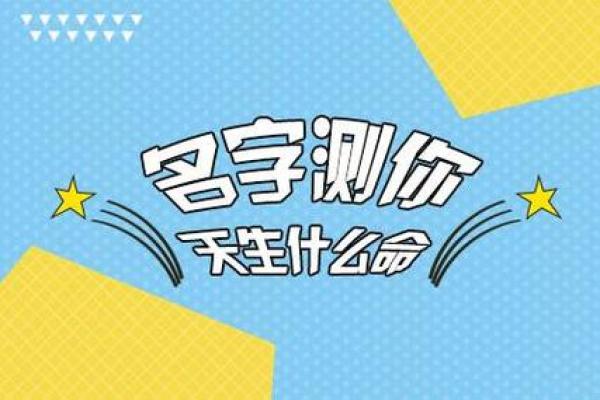名字打分免费查询：揭开姓名对命运的影响