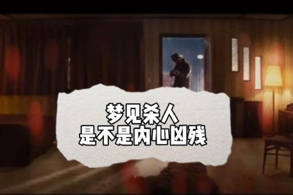 做梦梦到杀人，可能反映你内心的哪些情感？