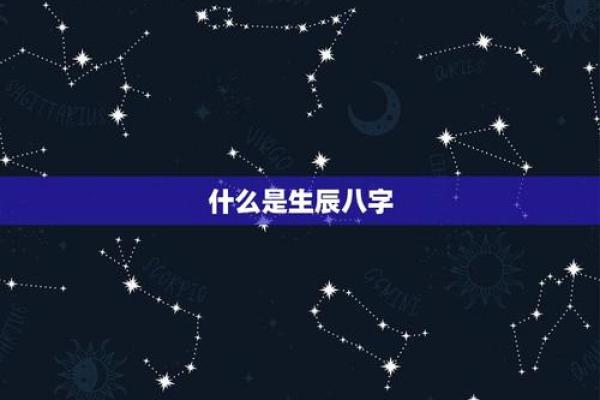 生辰八字的构成要素及其重要性解析