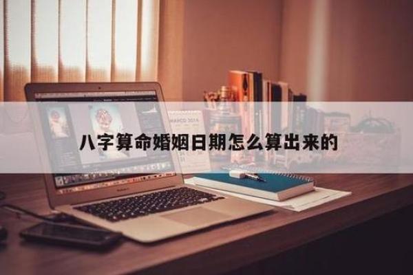 八字算命婚姻分析免费测试，揭示你未来的爱情运势