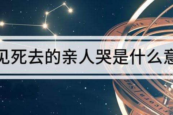 如何理解梦到去世亲人的深层含义