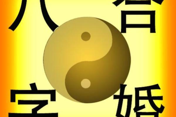 生辰八字解读：探索命运的密码与人生轨迹