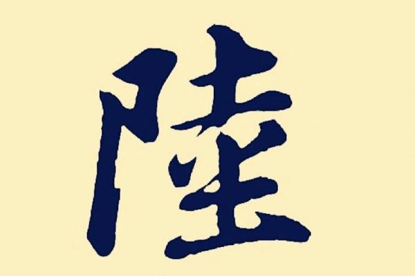 陆姓女孩名字大全及含义解析