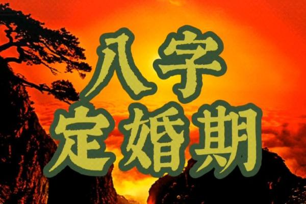 如何通过命理分析正缘到来的准确时间