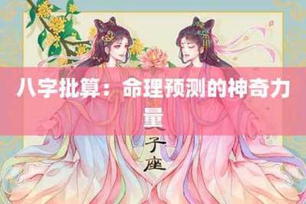 命理研究：揭示人生轨迹的奥秘与智慧